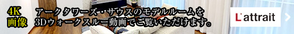 モデルルームを3Dウォークスルー動画でご覧いただけます。