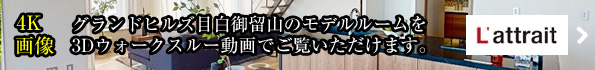 モデルルームを3Dウォークスルー動画でご覧いただけます。