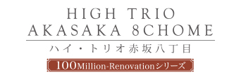 ハイ・トリオ赤坂八丁目
