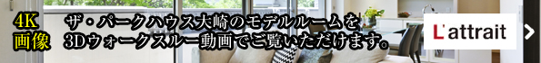 モデルルームを3Dウォークスルー動画でご覧いただけます。