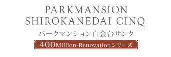 パークマンション白金台サンク